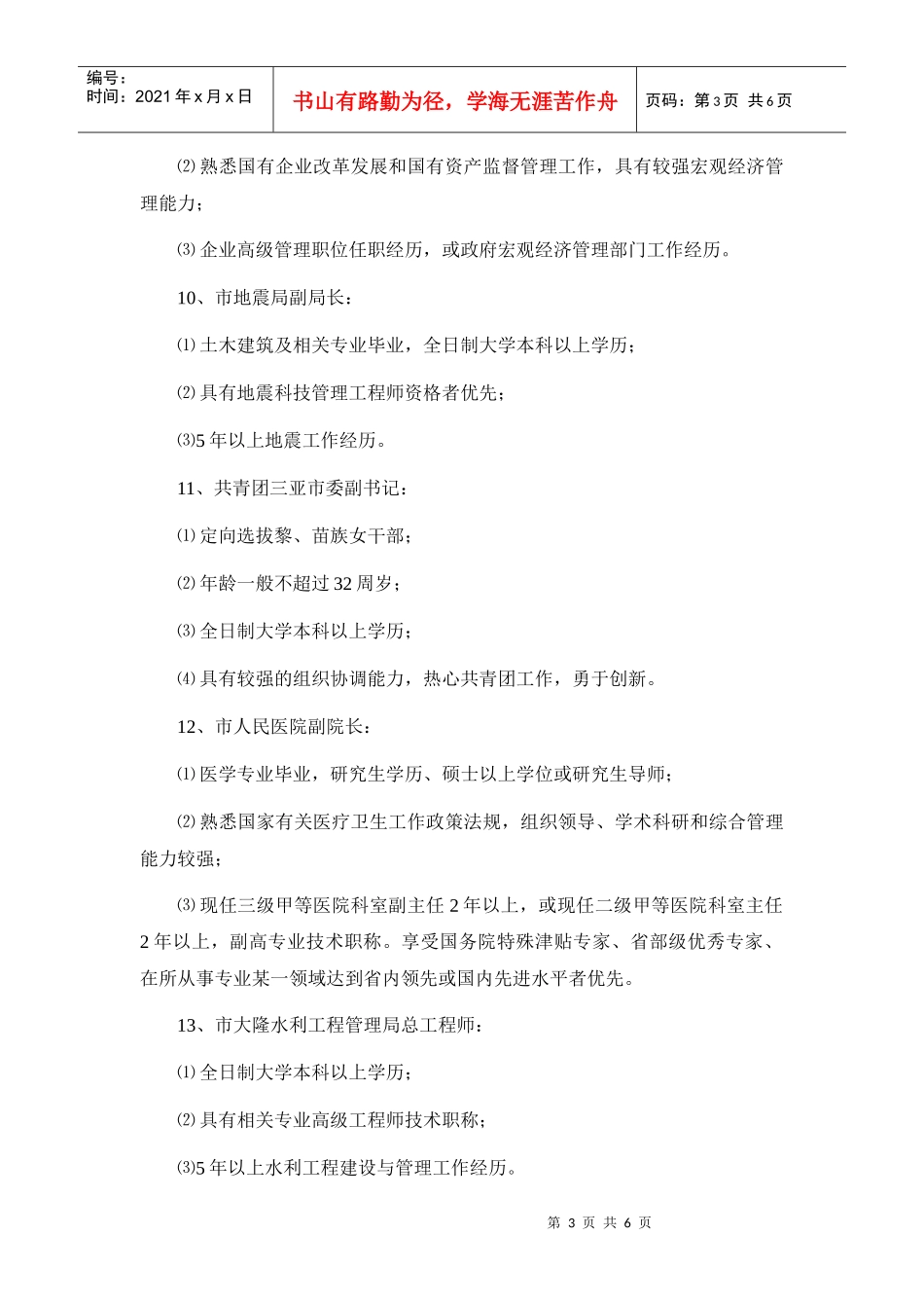 海南三亚市竞争性选拔竞争性选拔各职位的具体要求_第3页