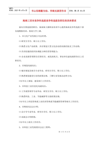 海南三亚市竞争性选拔竞争性选拔各职位的具体要求