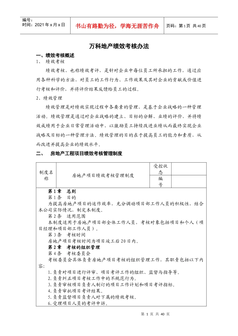 某地产绩效考核体系160257209_第1页