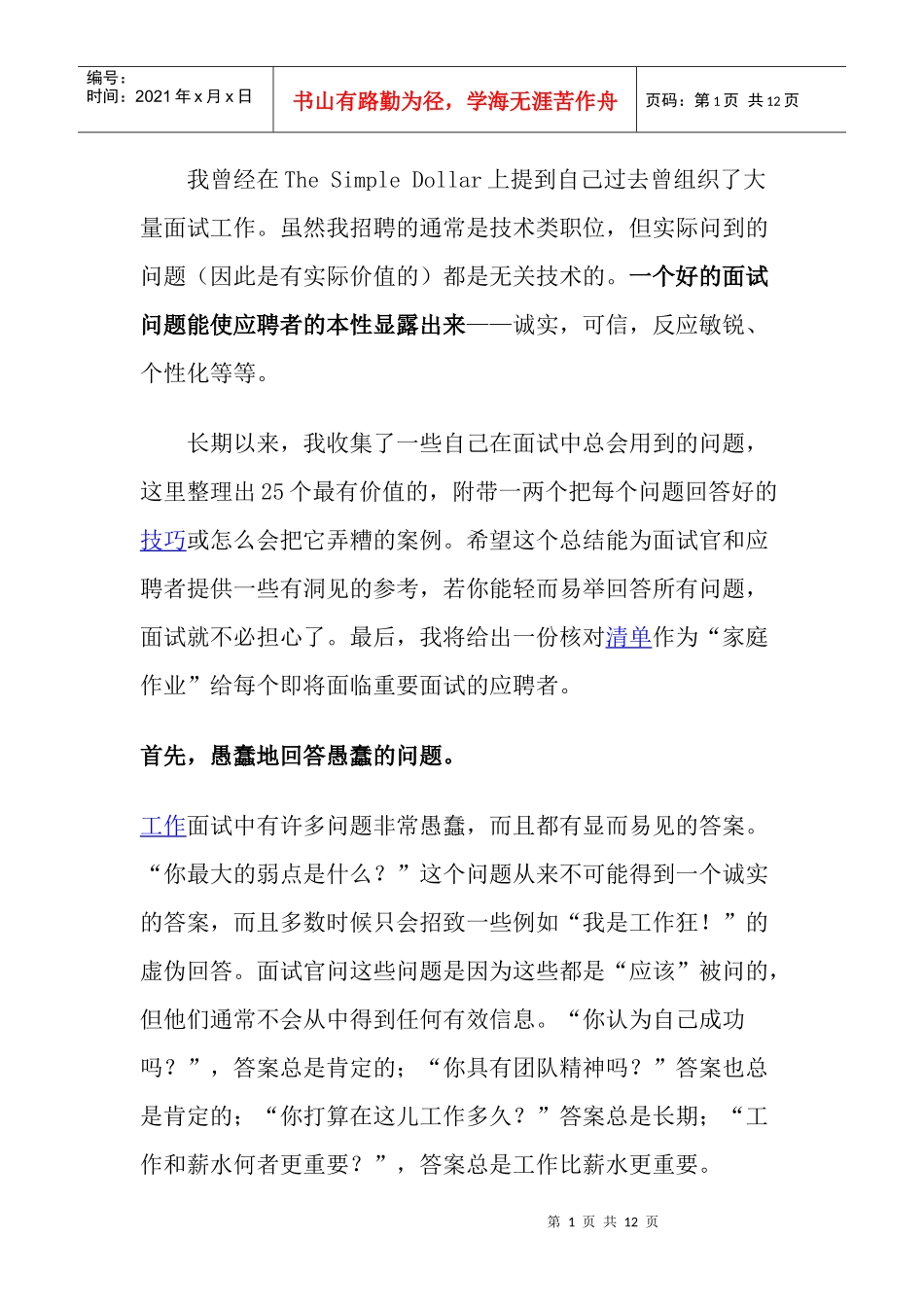 招聘面试常遇到的问题_第1页