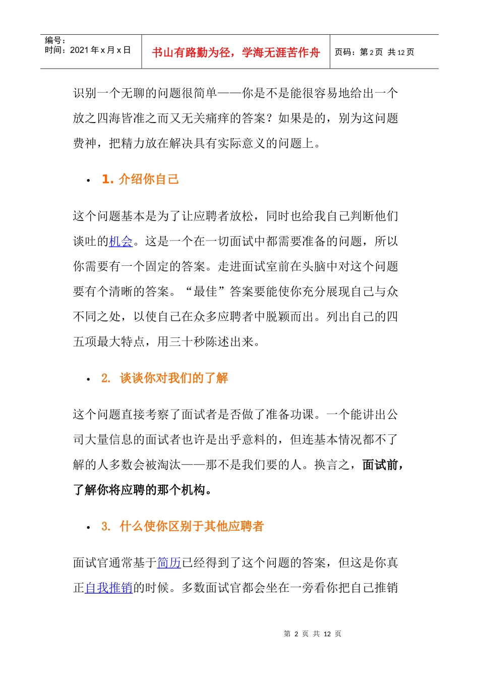 招聘面试常遇到的问题_第2页