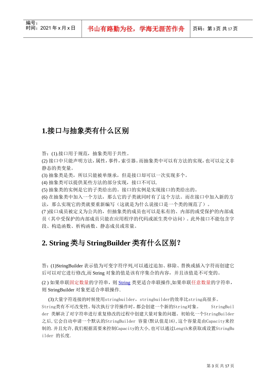 面试题中常见比较_第3页