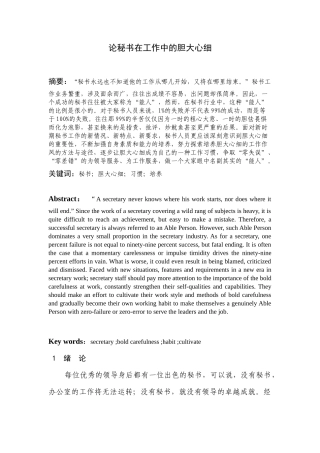 论秘书在工作中的胆大心细