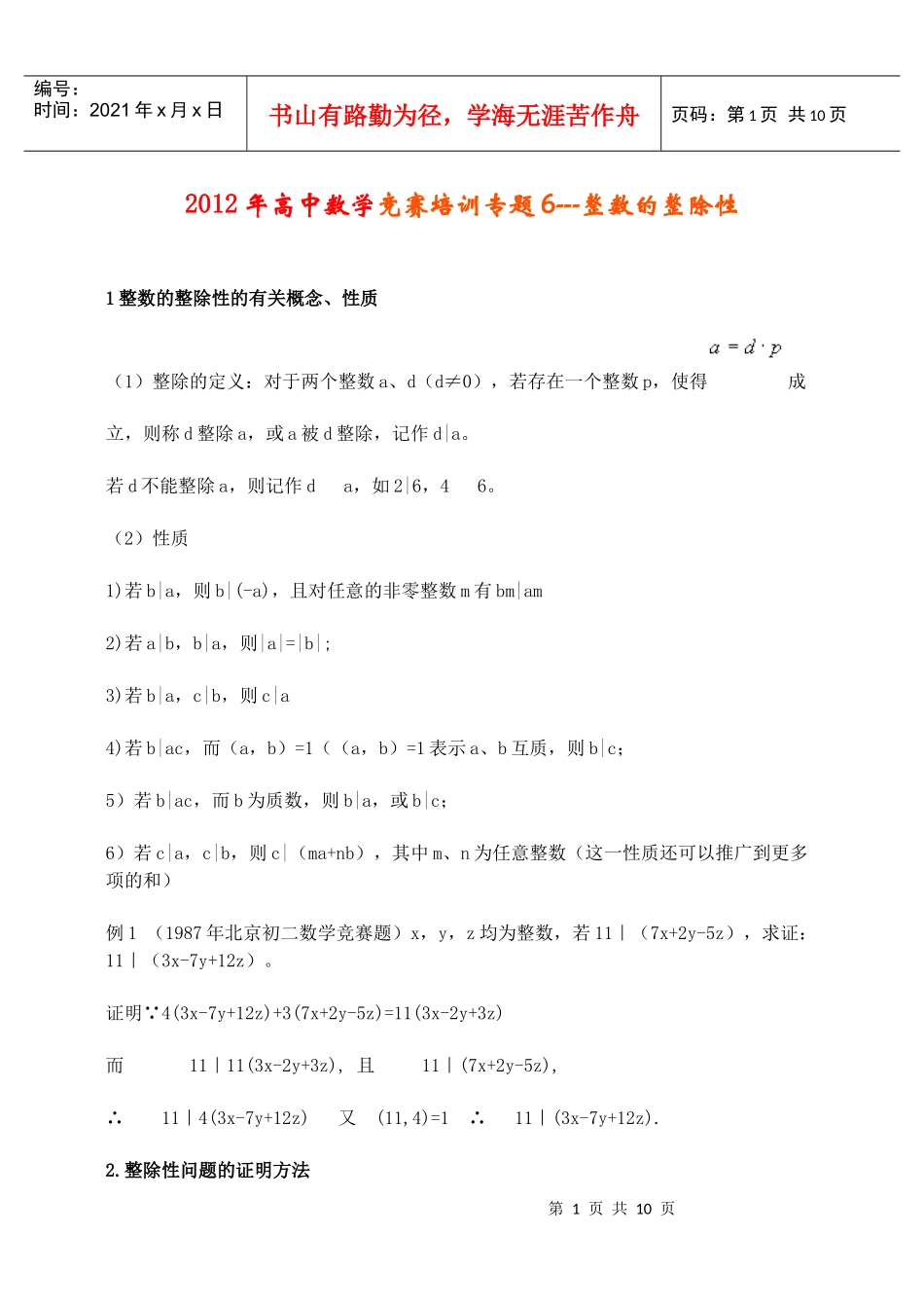 竞赛培训专题6---整数的整除性_第1页