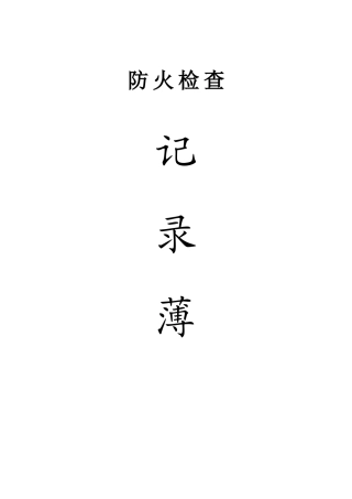 消防各种记录表(完整版)