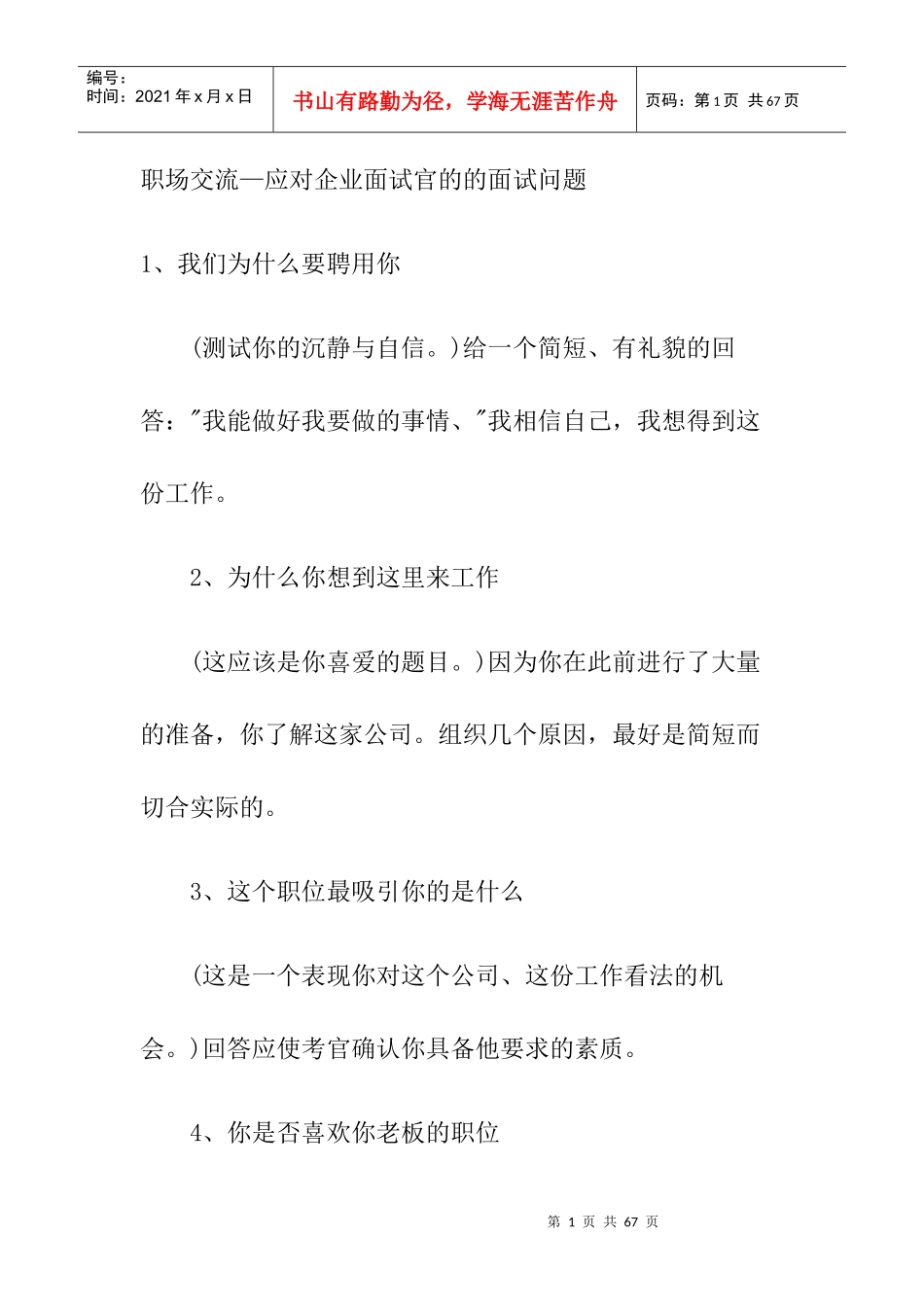 应对企业面试官的的面试问题_第1页