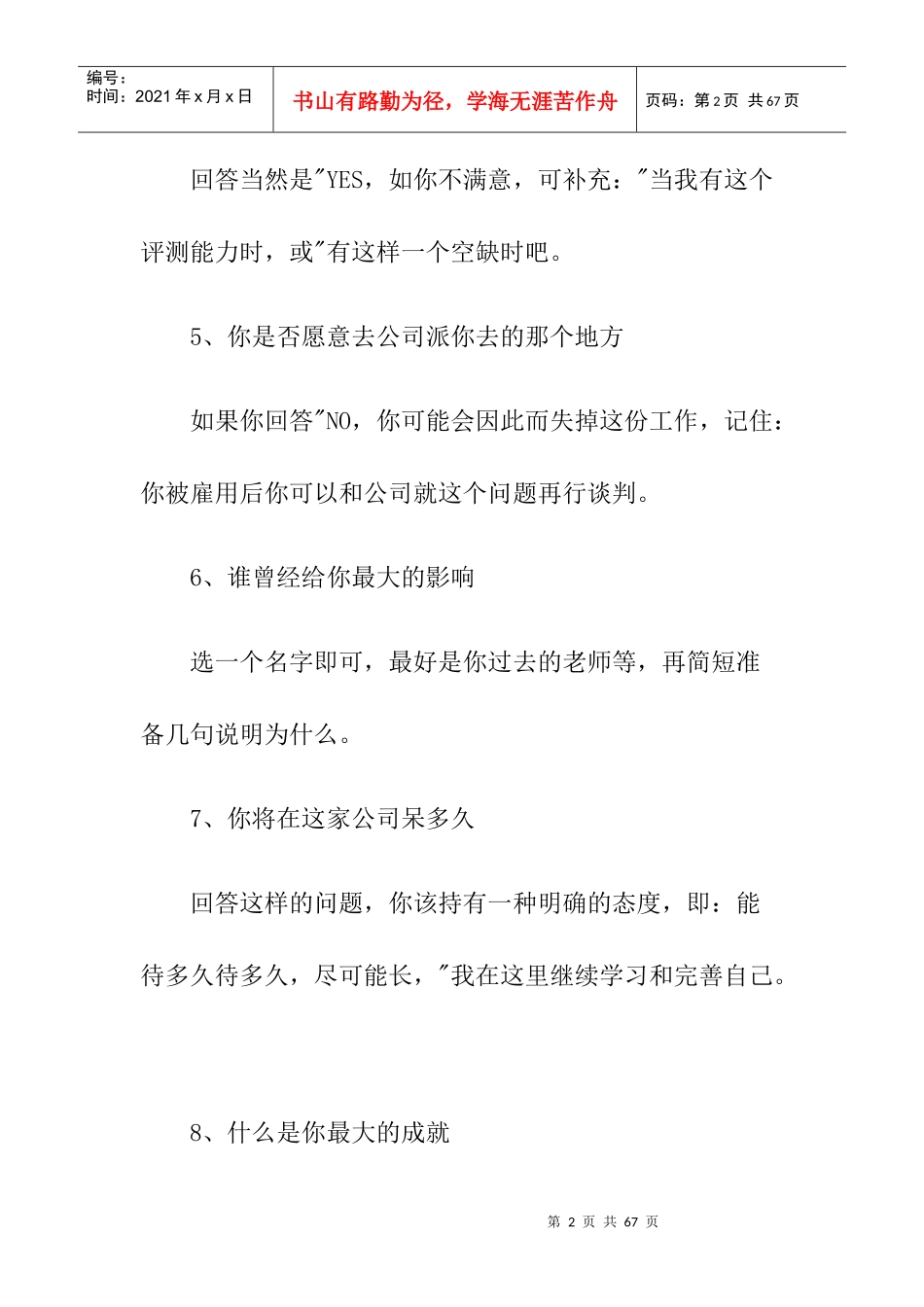 应对企业面试官的的面试问题_第2页