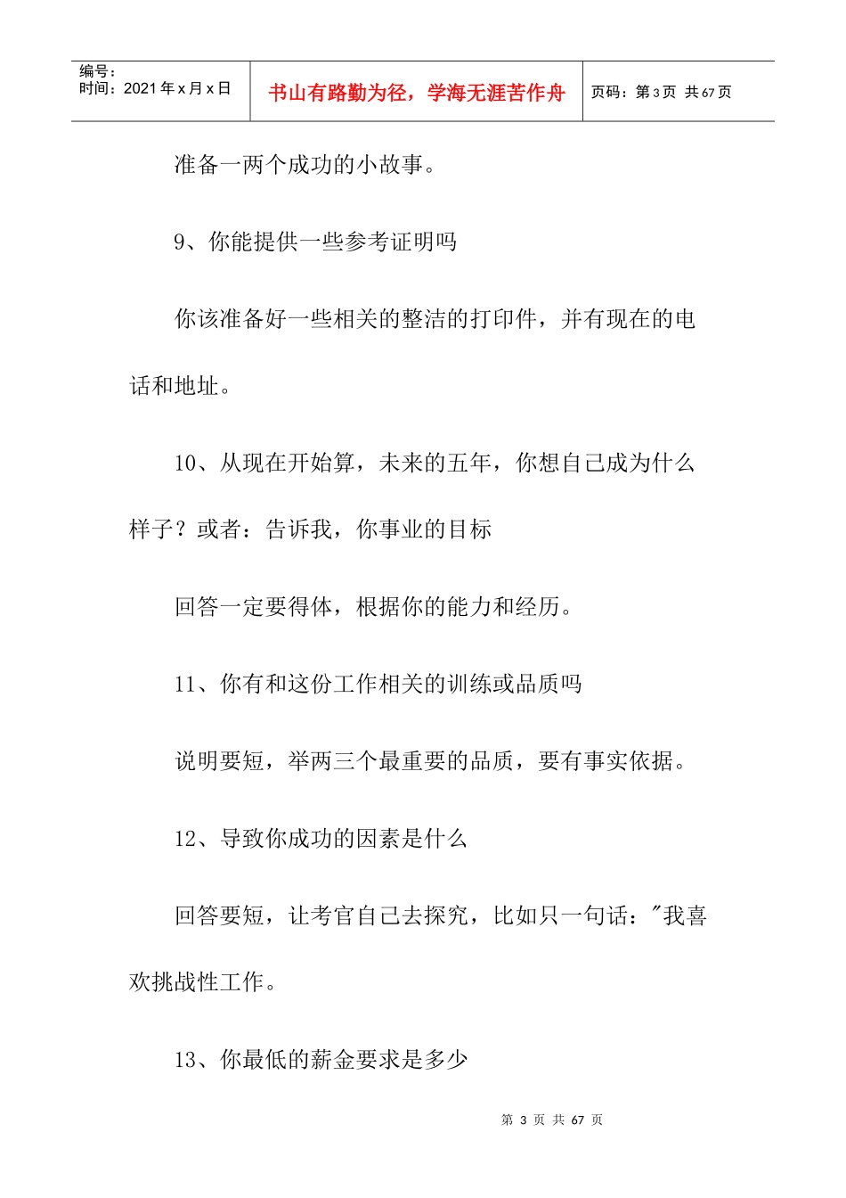 应对企业面试官的的面试问题_第3页