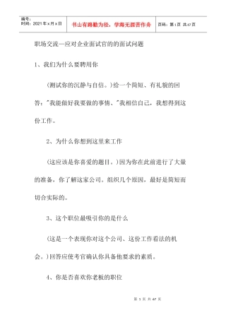 应对企业面试官的的面试问题