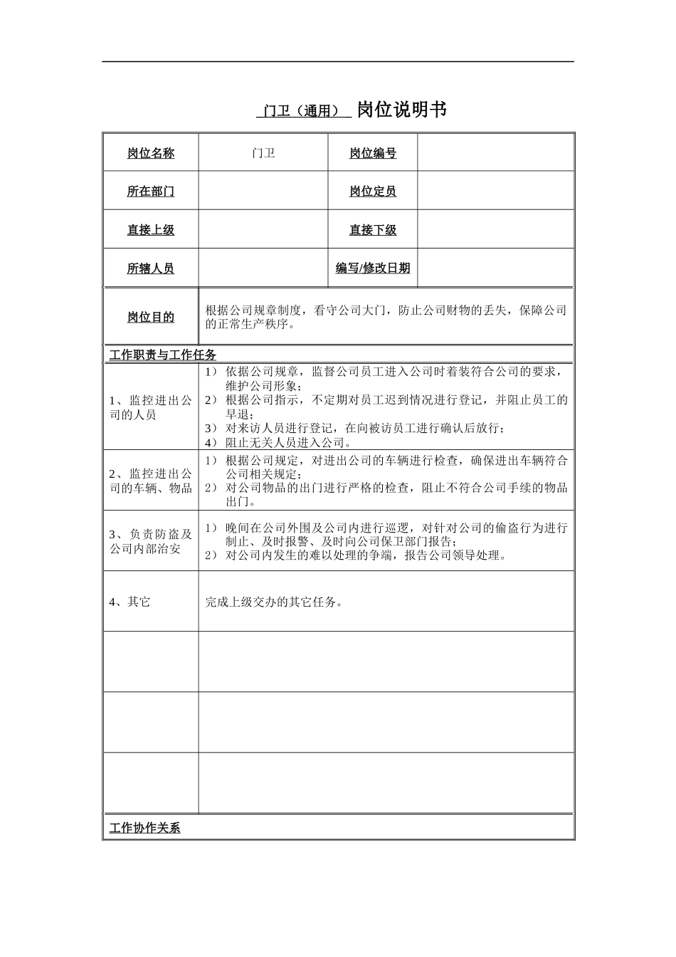 门卫岗位说明书_第1页