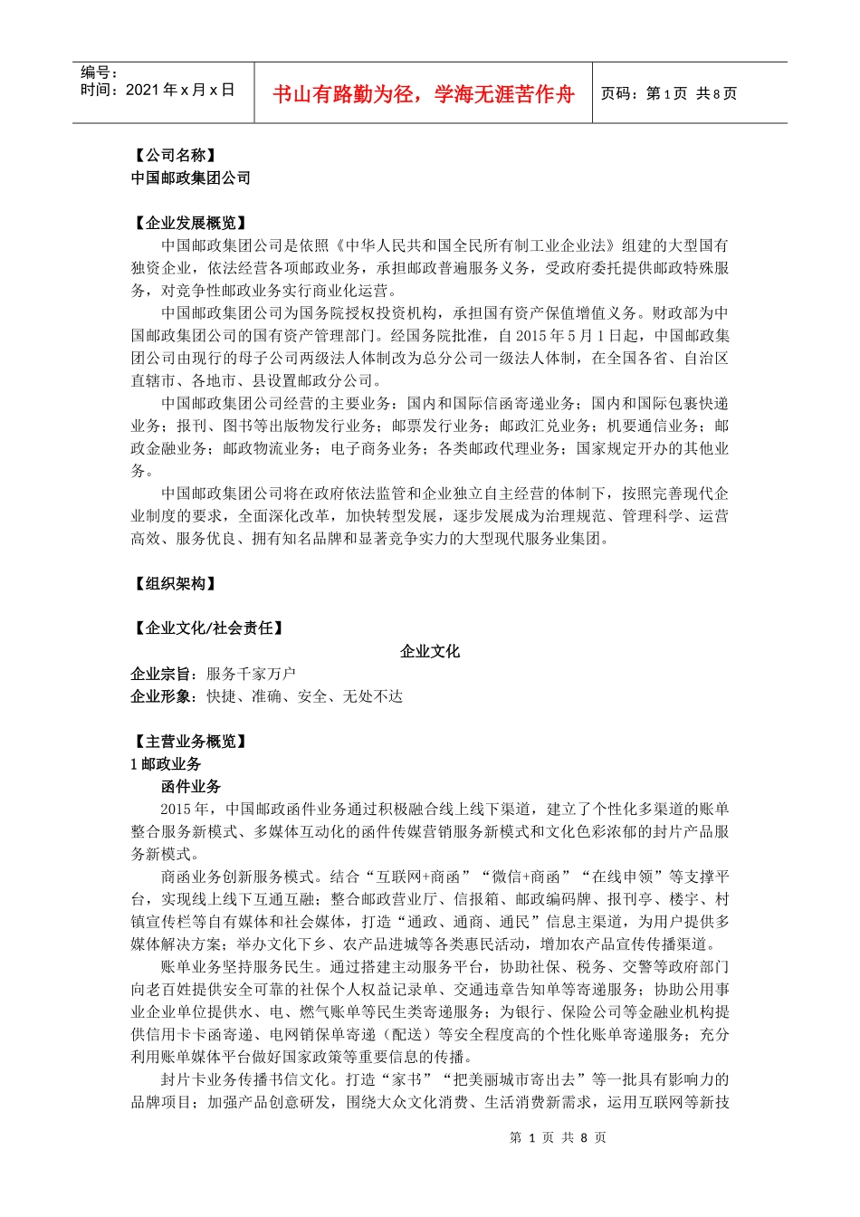 行政类3中国邮政集团公司(DOC8页)_第1页