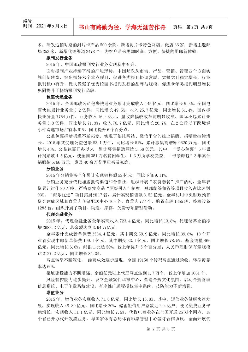 行政类3中国邮政集团公司(DOC8页)_第2页