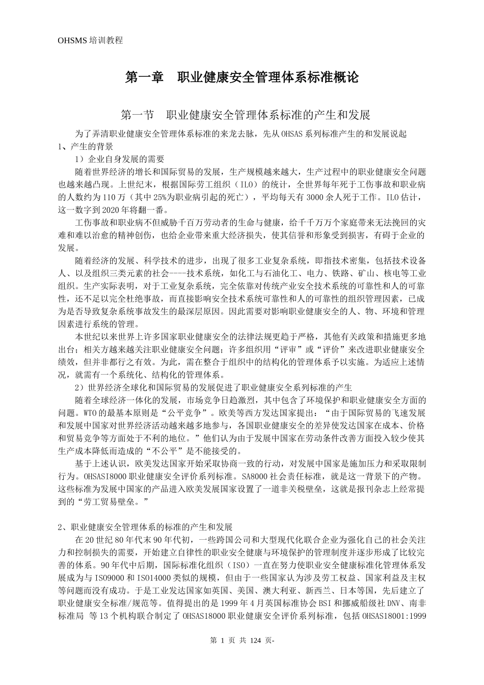 职业健康安全管理体系审核员基础知识培训教程_第1页