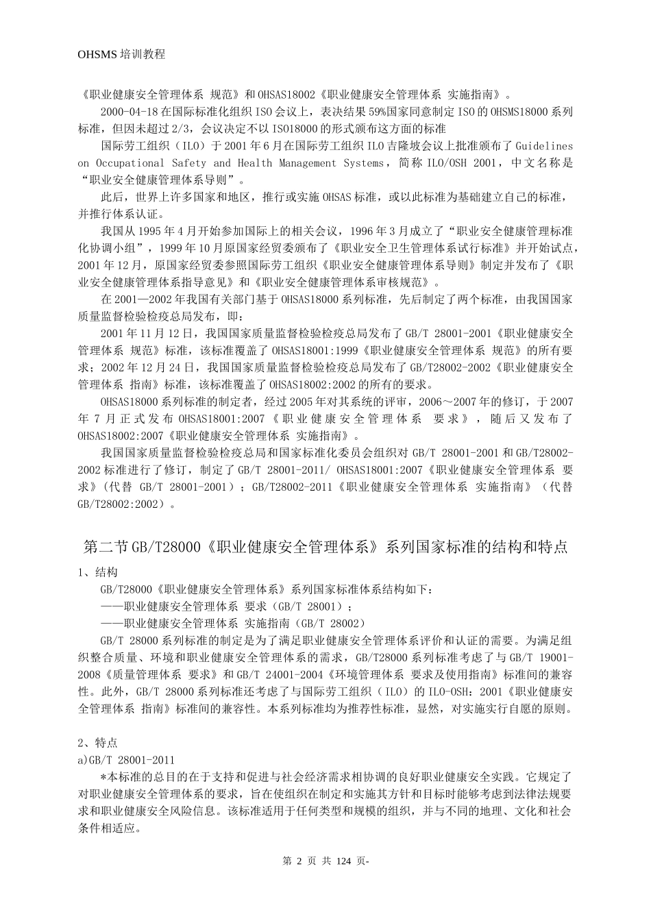 职业健康安全管理体系审核员基础知识培训教程_第2页