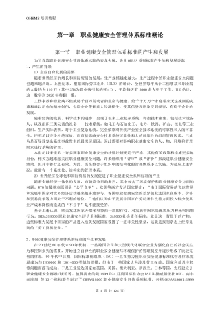 职业健康安全管理体系审核员基础知识培训教程