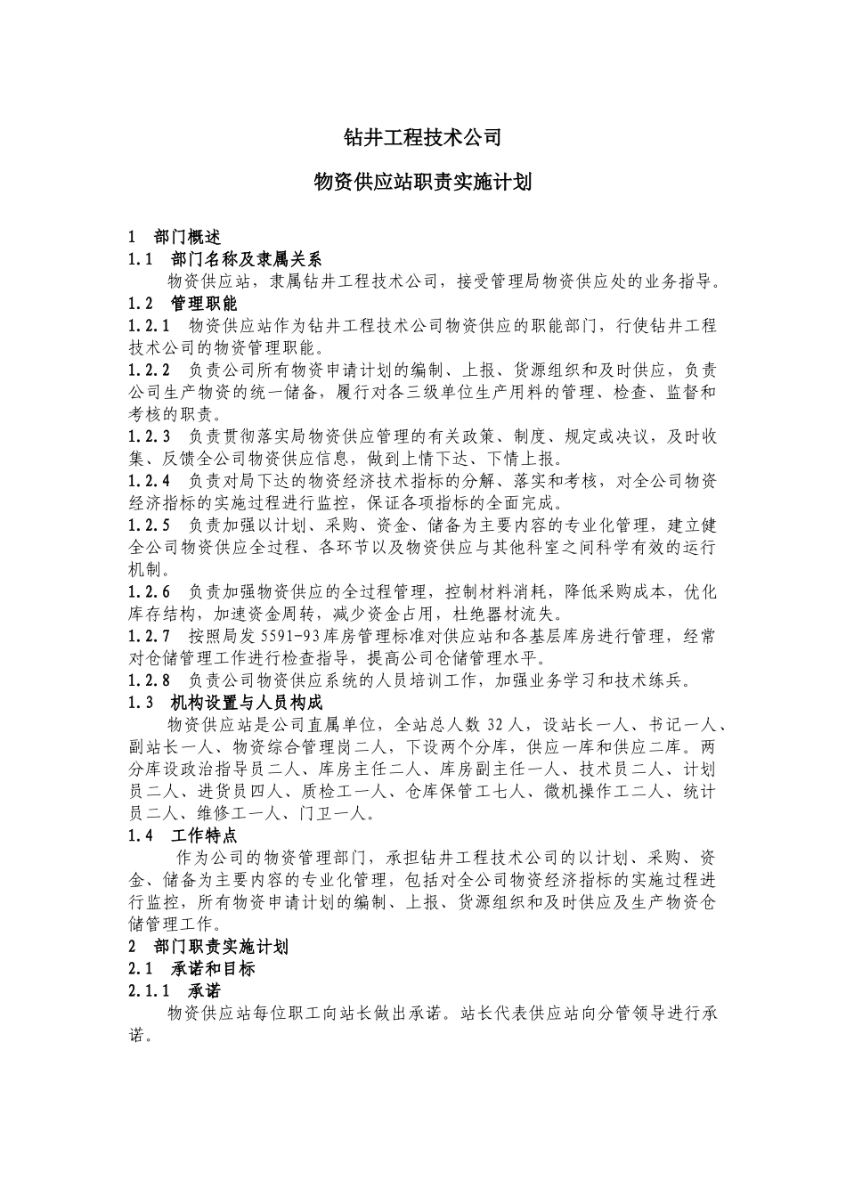 物资供应站HSE职责实施计划_第1页