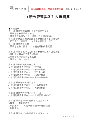 绩效管理实务内容摘要（DOC 19）