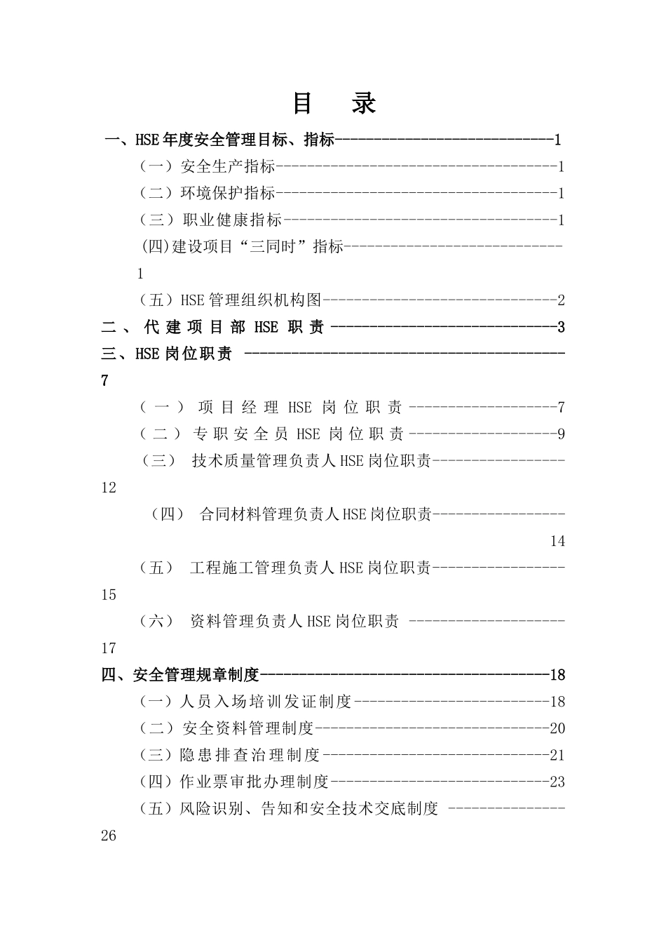 胜利花苑三区代建单位HSE职责_第2页