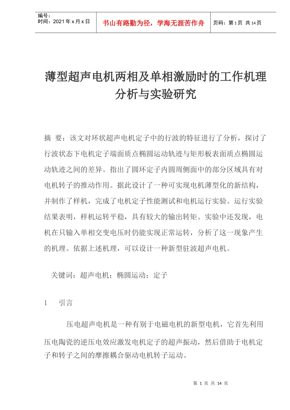 薄型超声电机两相及单相激励时的工作机理分析与实验研究)_第1页