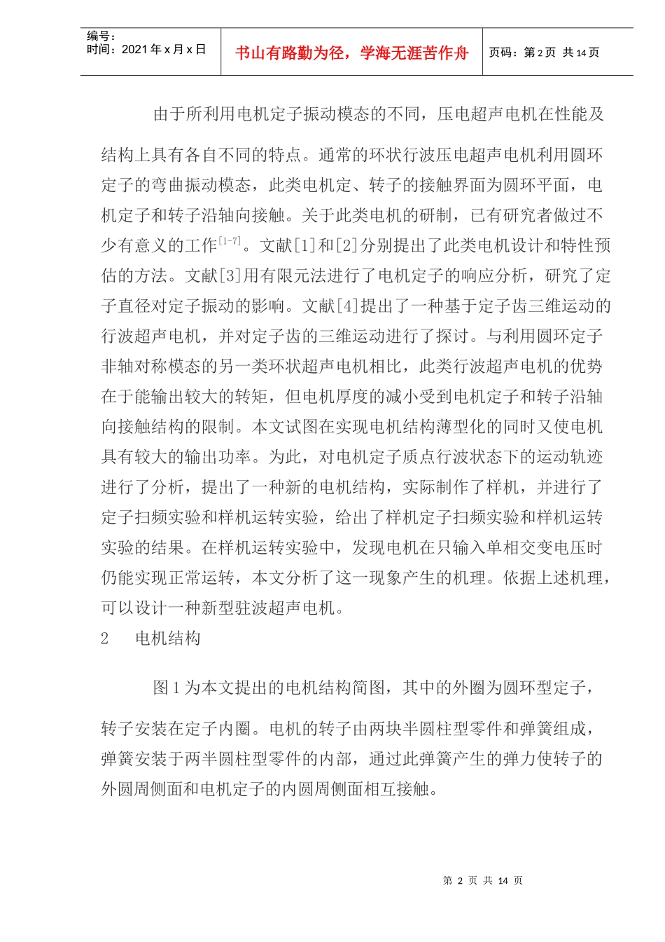 薄型超声电机两相及单相激励时的工作机理分析与实验研究)_第2页