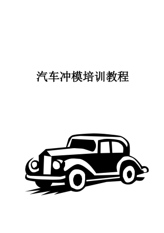 汽车冲模培训教材