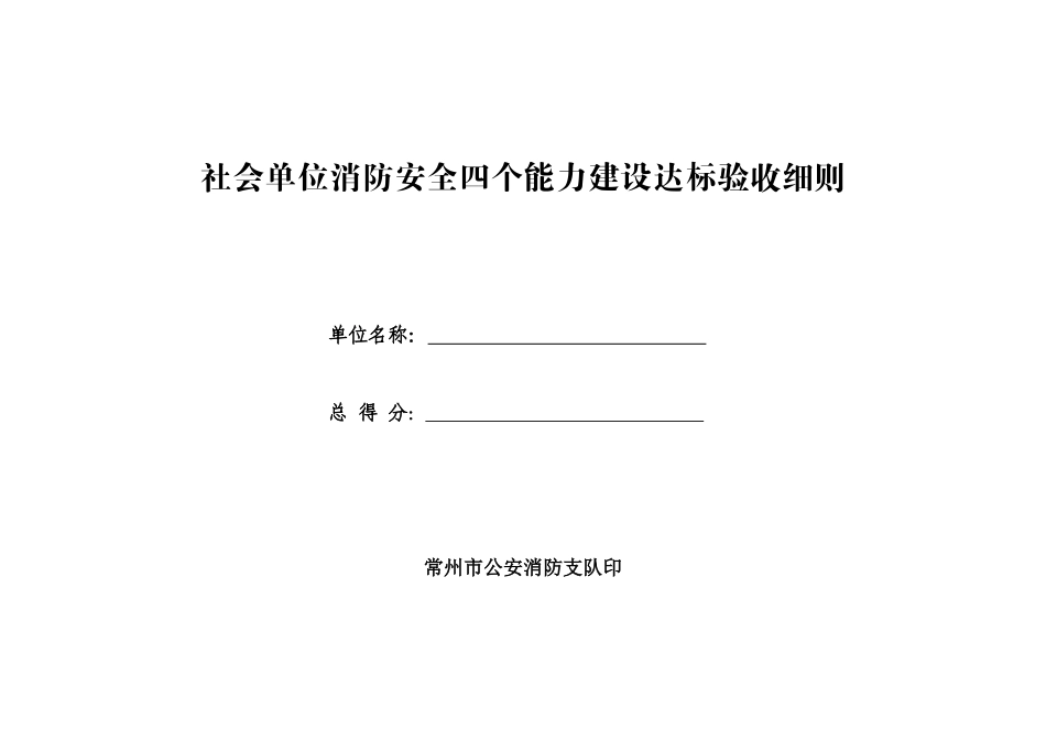 社会单位消防安全四个能力建设达标验收细则DOC-南京市古_第1页