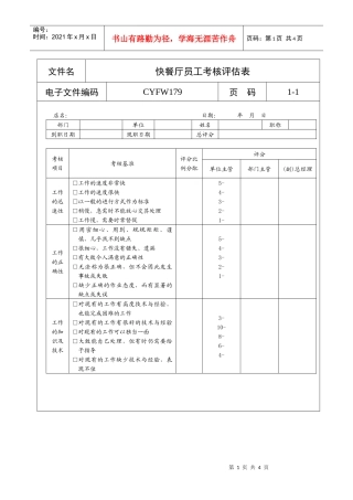 快餐厅员工考核评估表