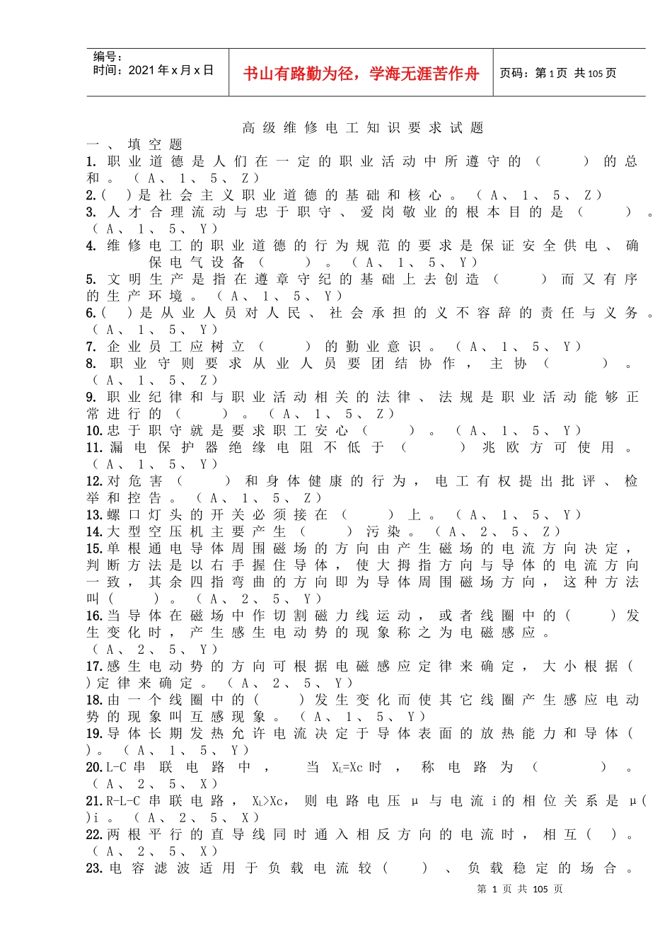 维修电工(高级)培训试题题库_第1页