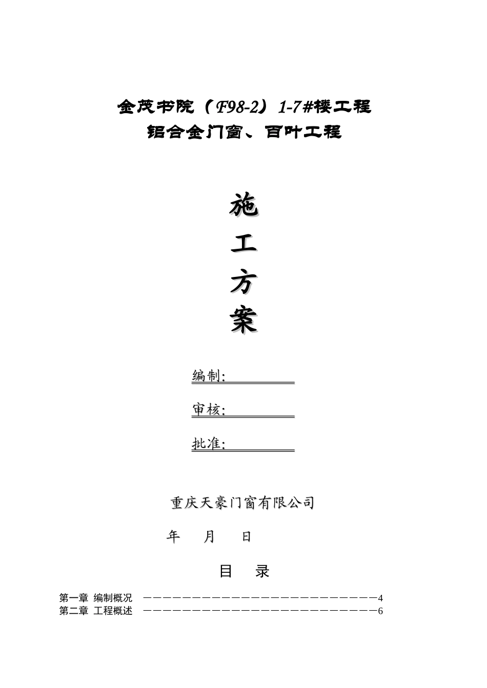 铝合金门窗及百叶施工方案培训资料_第1页