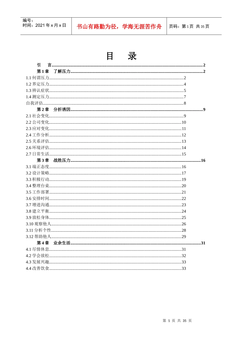 缓解员工压力的培训技巧_第1页
