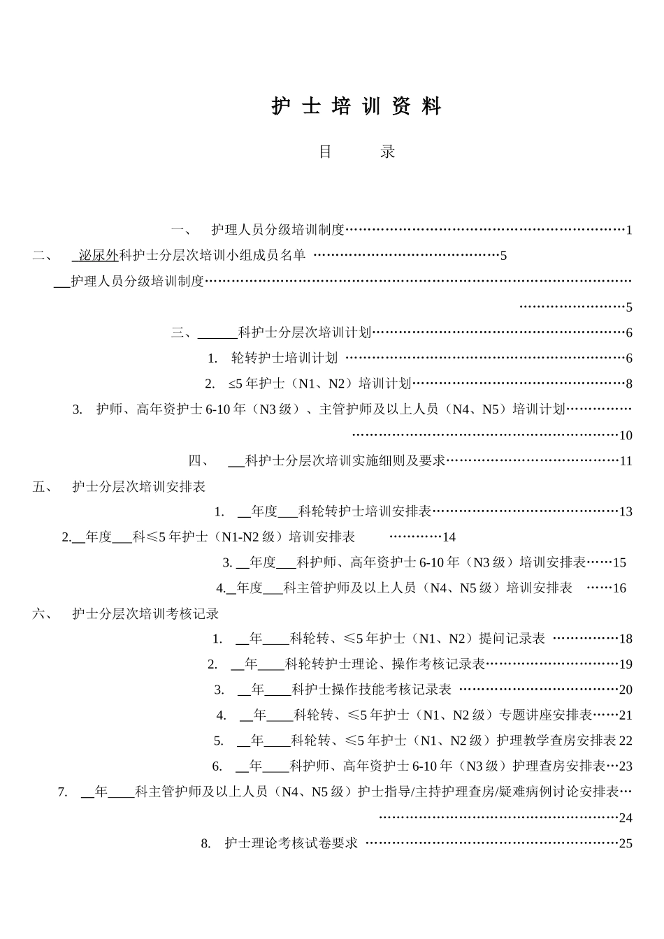 护士分层次培训资料模板(新)[1]jsp_第1页