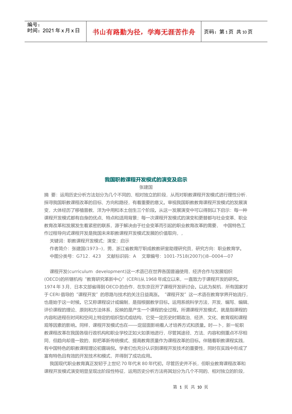 我国职教课程开发模式的演变与启示_第1页