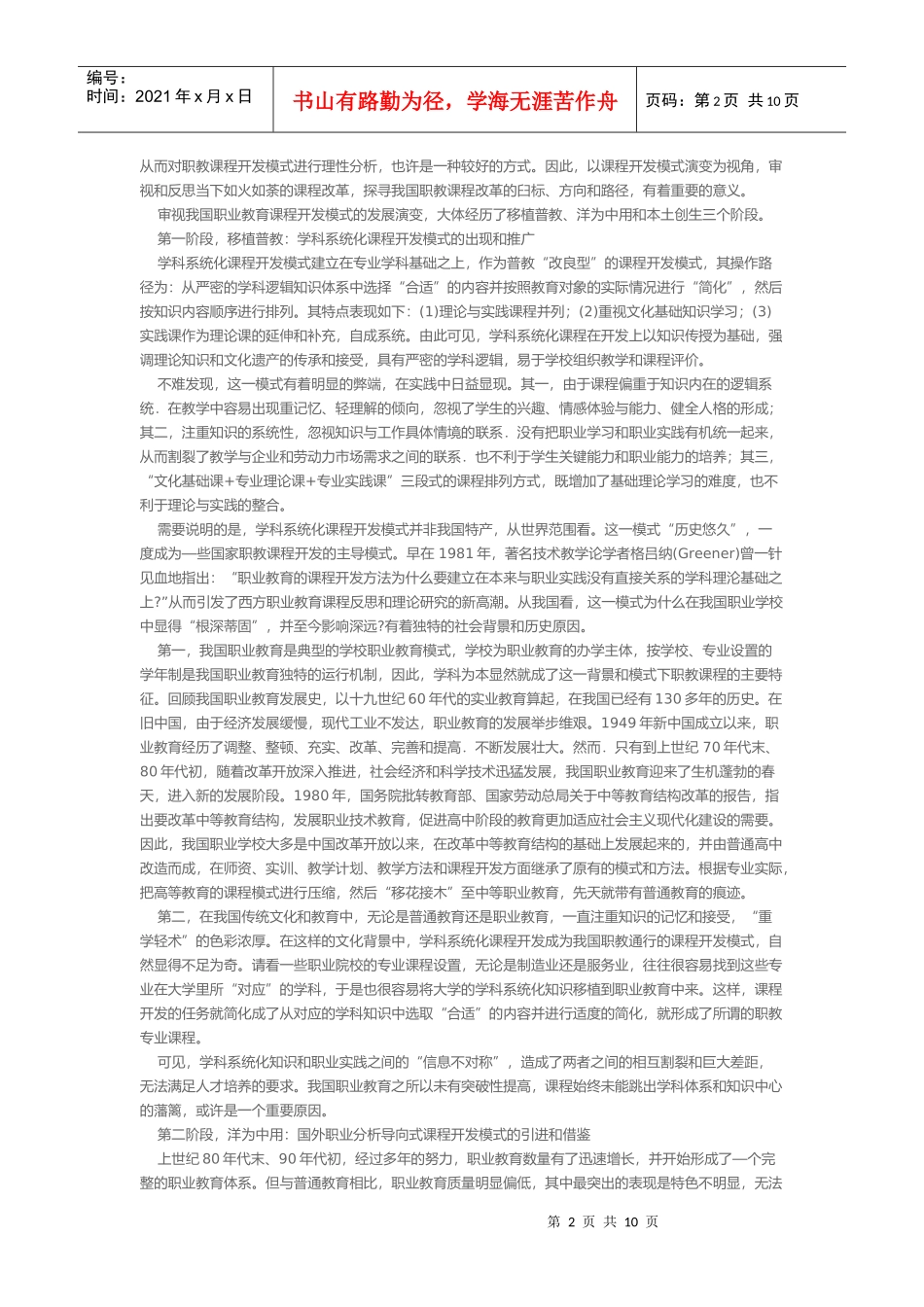 我国职教课程开发模式的演变与启示_第2页