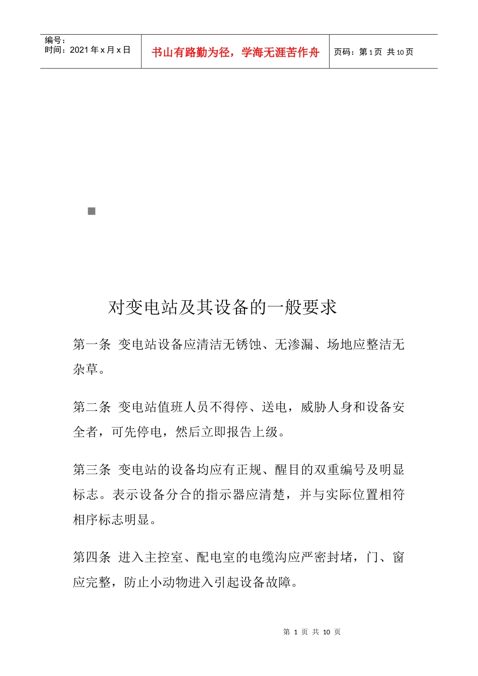 站长岗位职责与值班员岗位责任_第1页