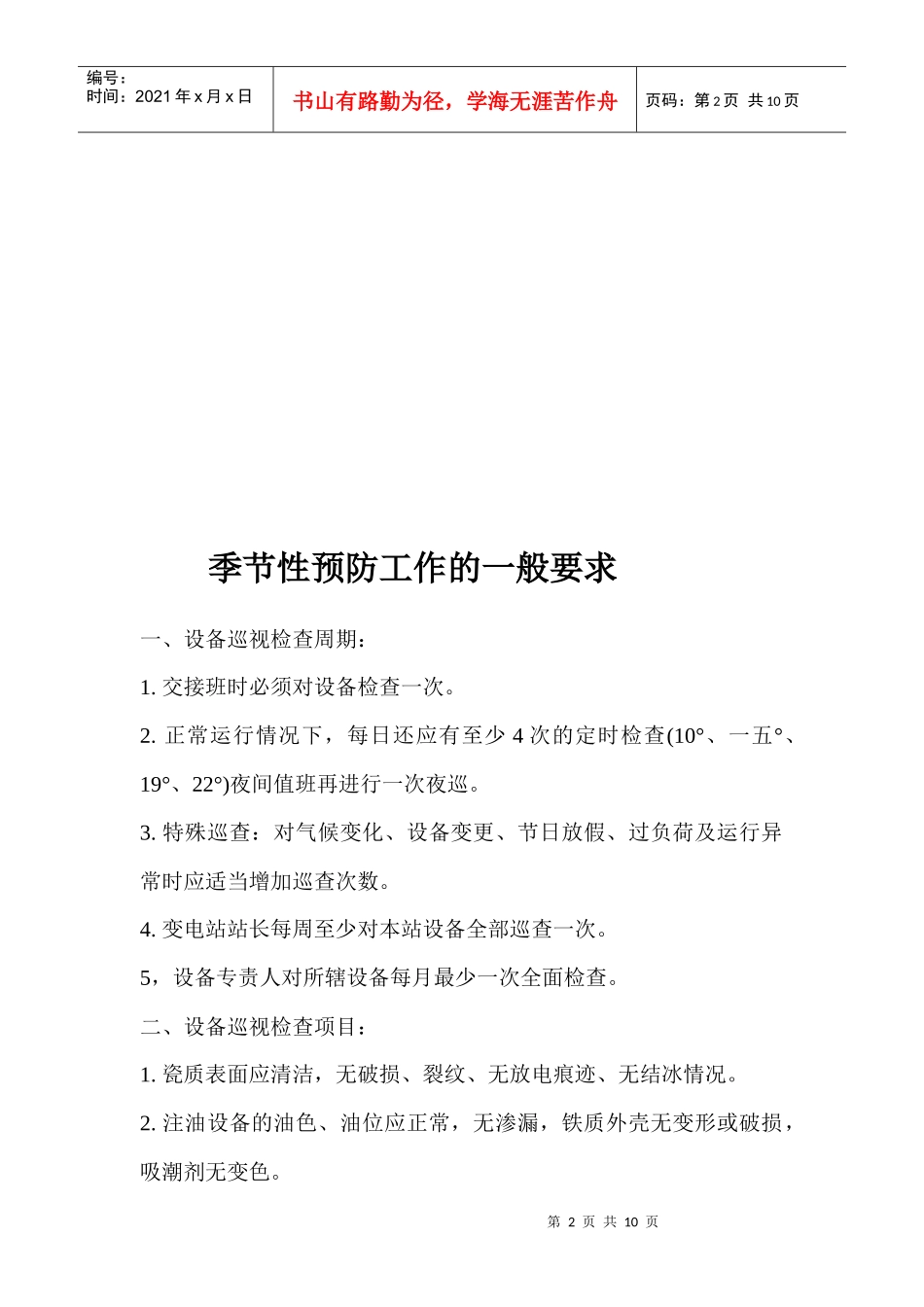 站长岗位职责与值班员岗位责任_第2页