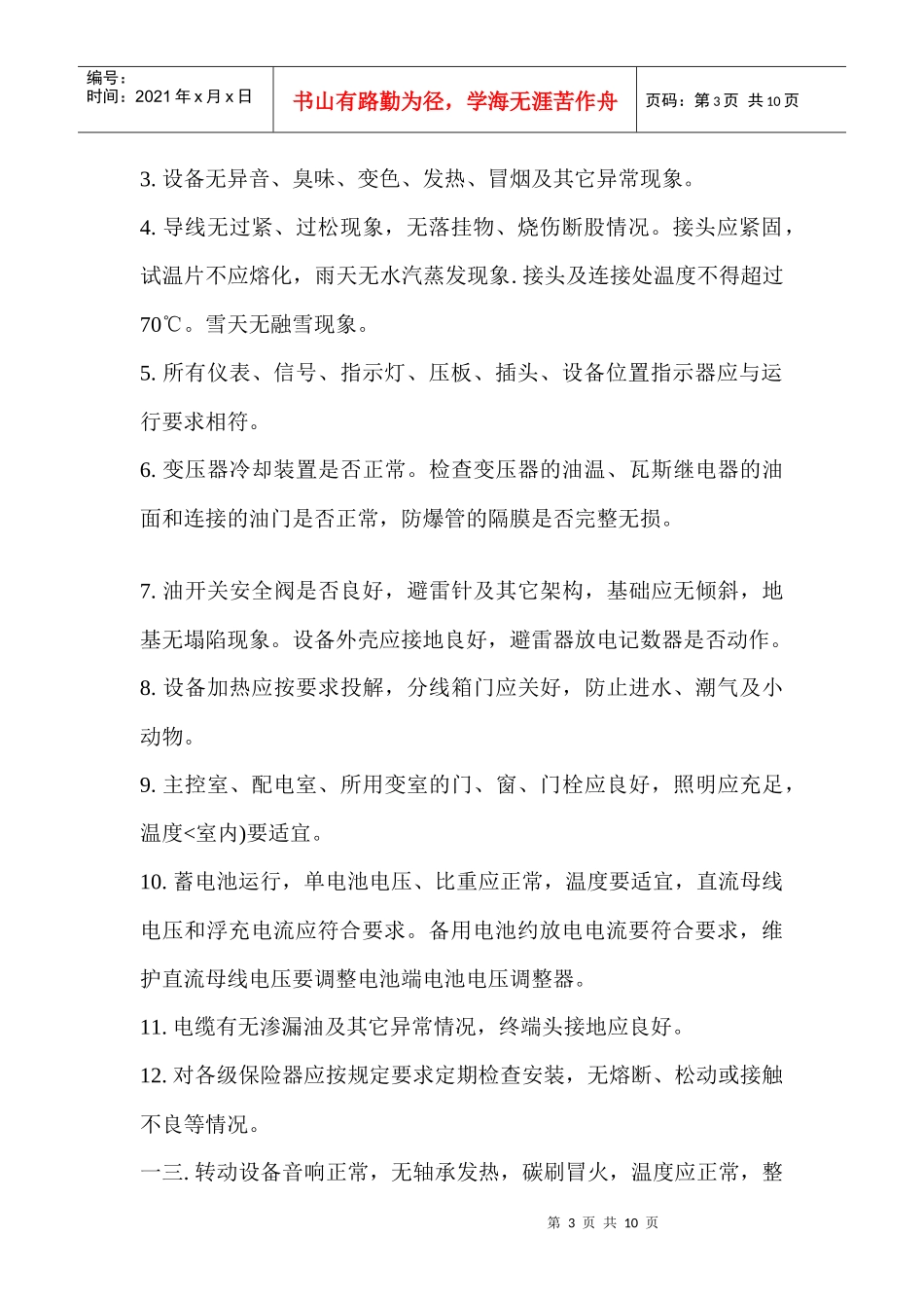 站长岗位职责与值班员岗位责任_第3页