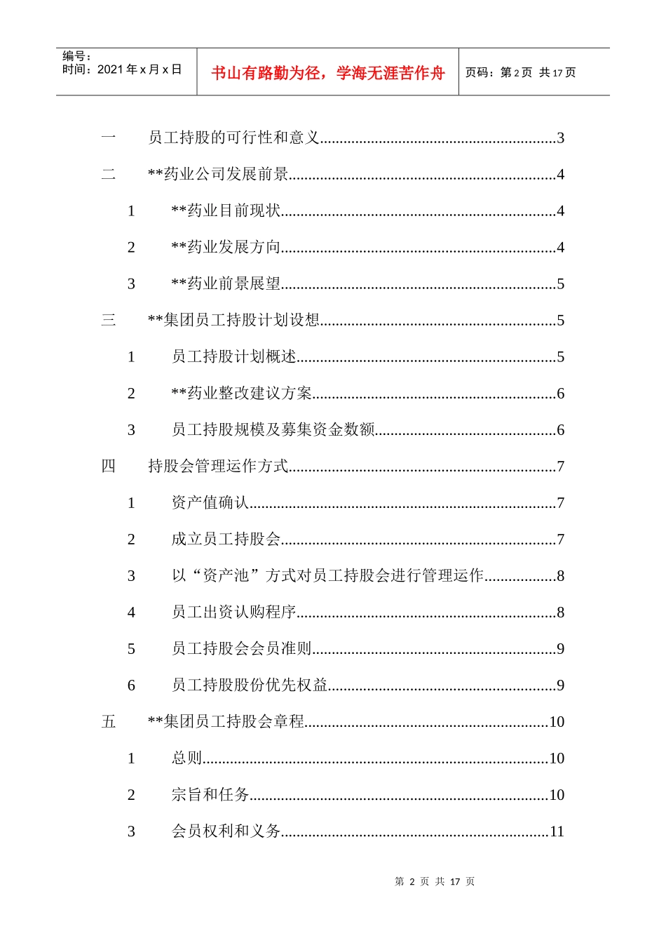 集团员工持股总体方案设计_第2页