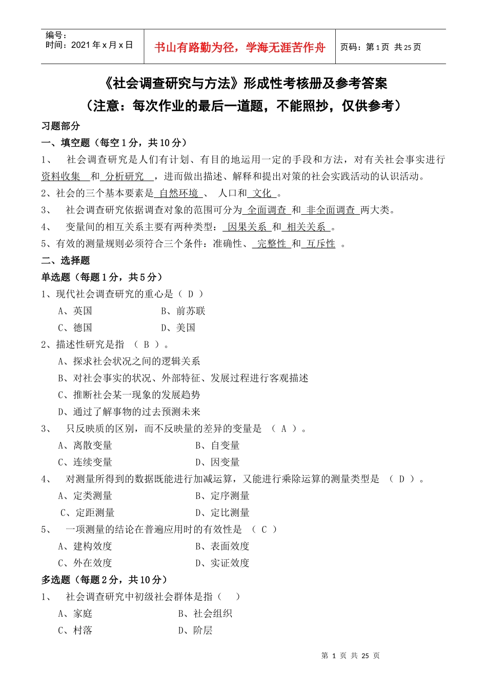 社会调查研究与方法形成性考核册及参考答案_第1页