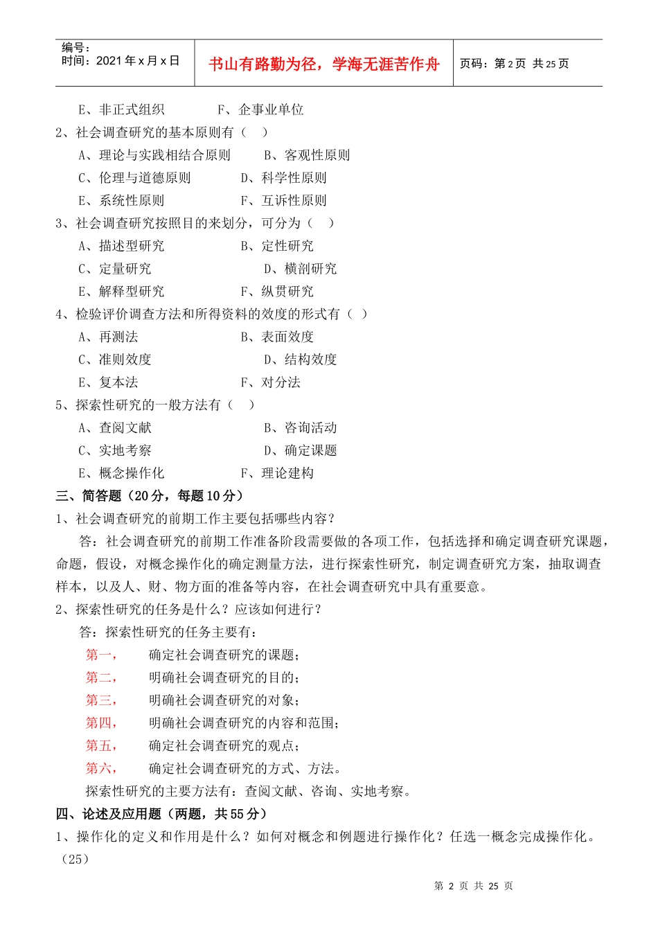 社会调查研究与方法形成性考核册及参考答案_第2页