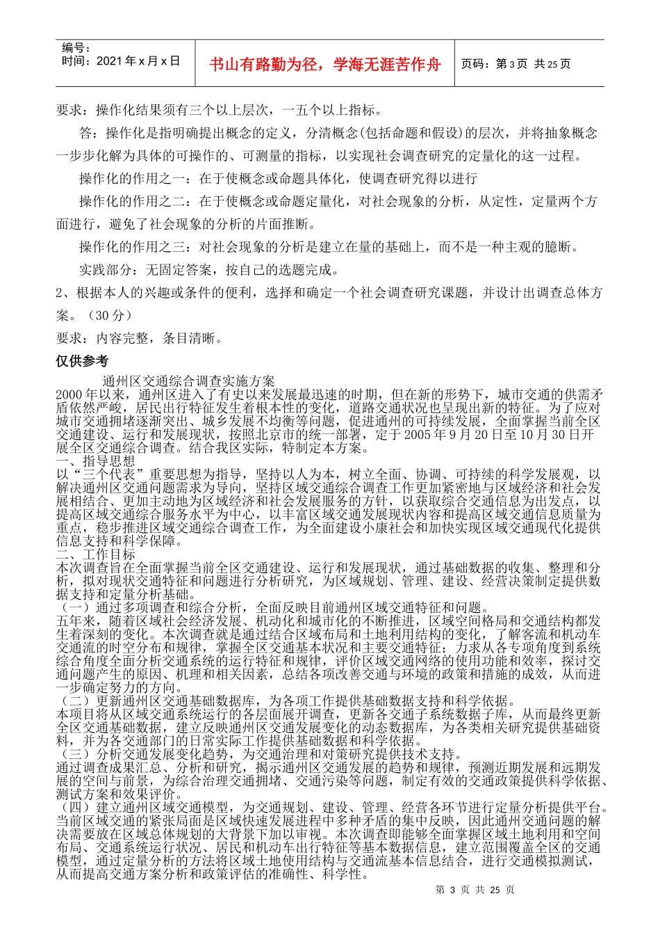 社会调查研究与方法形成性考核册及参考答案_第3页
