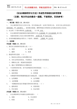 社会调查研究与方法形成性考核册及参考答案