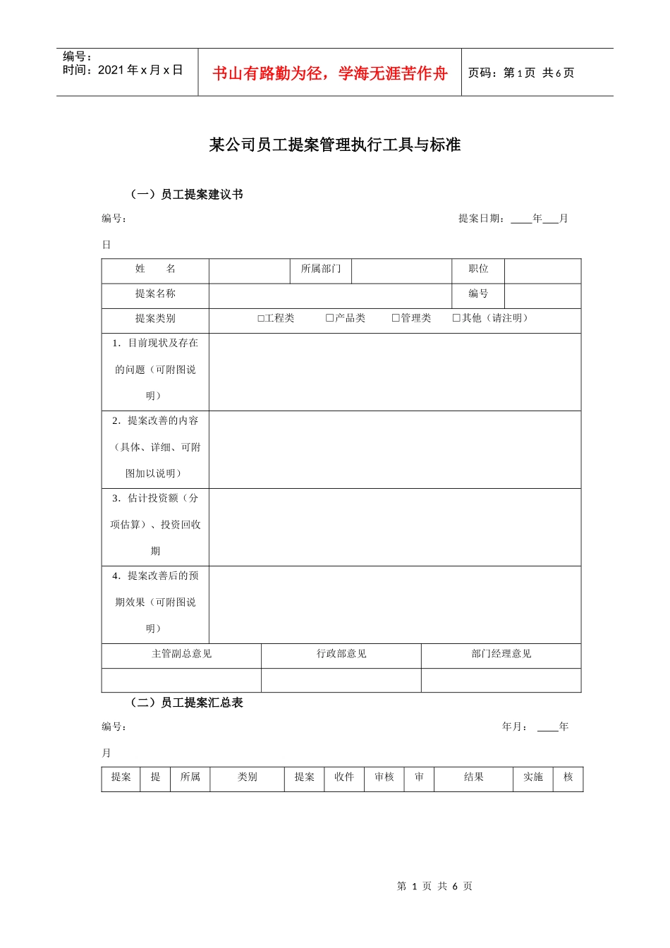 某集团公司员工提案管理表件与标准_第1页