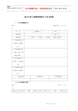 某集团公司员工提案管理表件与标准