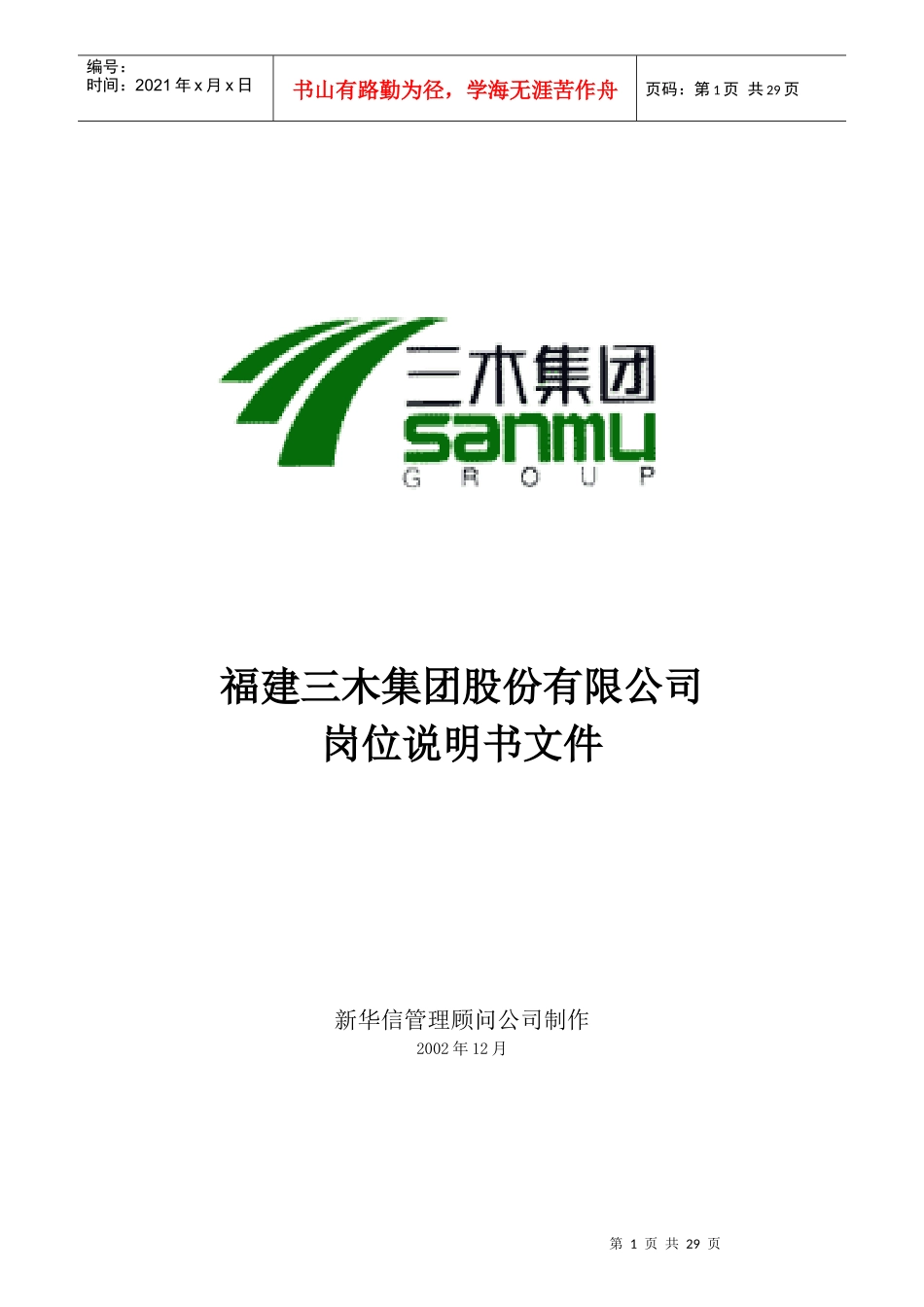 福建某集团岗位说明书手册_第1页