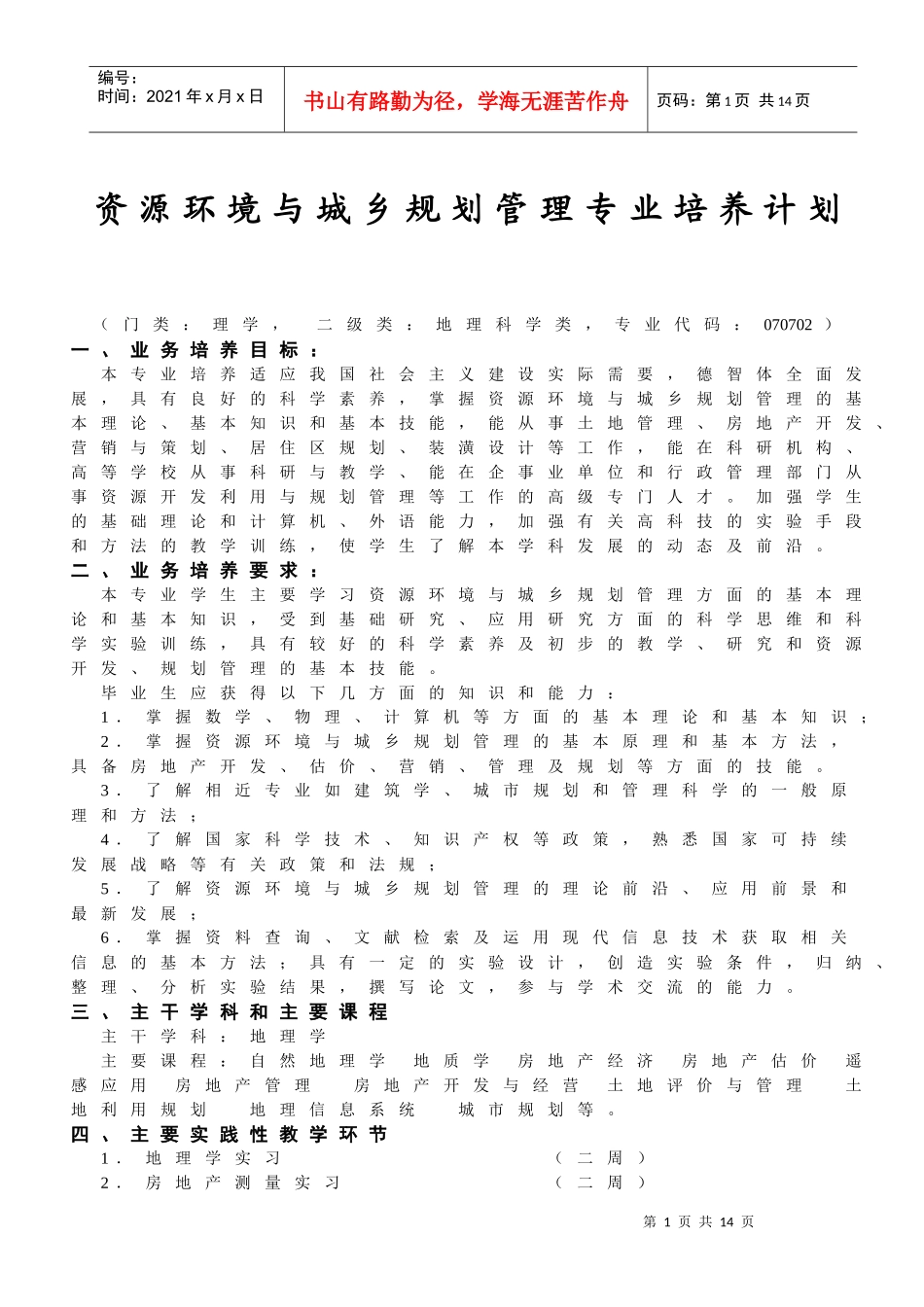 资源环境与城乡规划管理专业培养计划_第1页