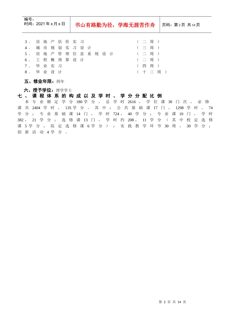 资源环境与城乡规划管理专业培养计划_第2页