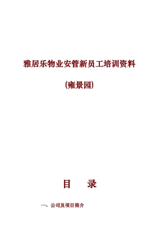 雅居乐物业安管新员工培训资料