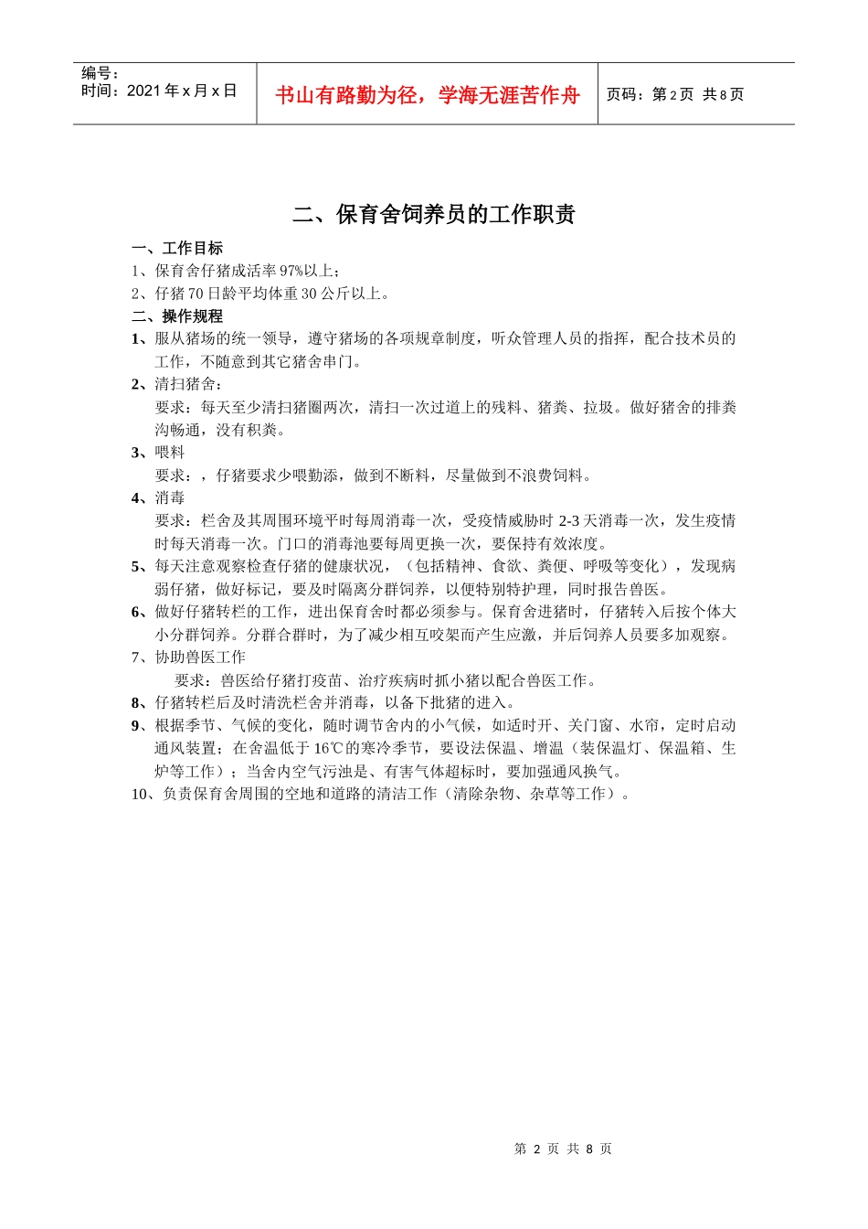猪场饲养员工作职责222_第2页