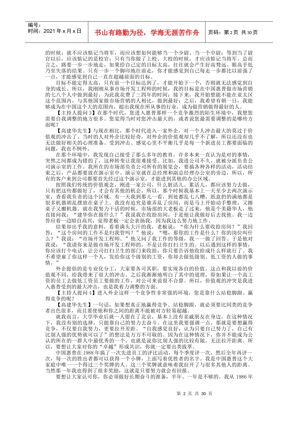 跨国公司如何选拔和培养职业经理人（DOC32页）_第2页