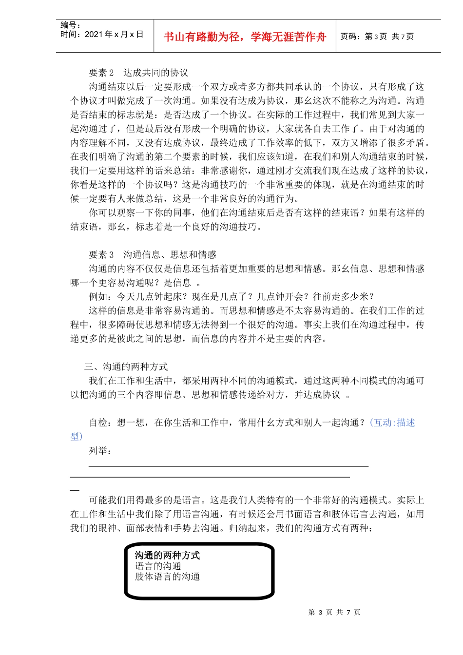 有效沟通技巧(DOC7)(1)_第3页